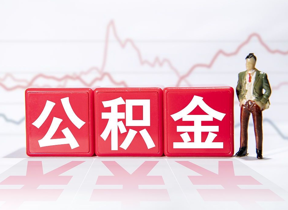 宣城公积金不到100怎么取出来（公积金不到1000块钱可以提取吗）